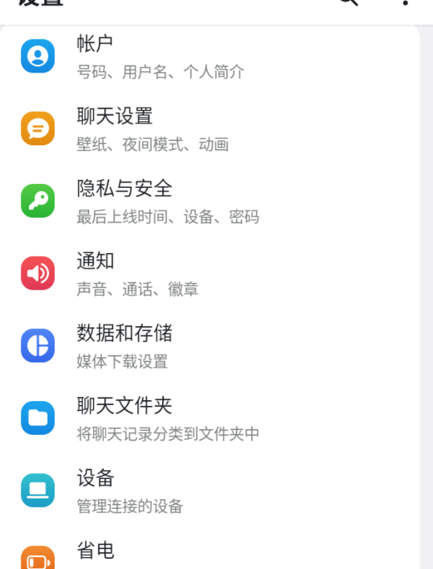 Telegram 中文设置页面中的数据和存储入口